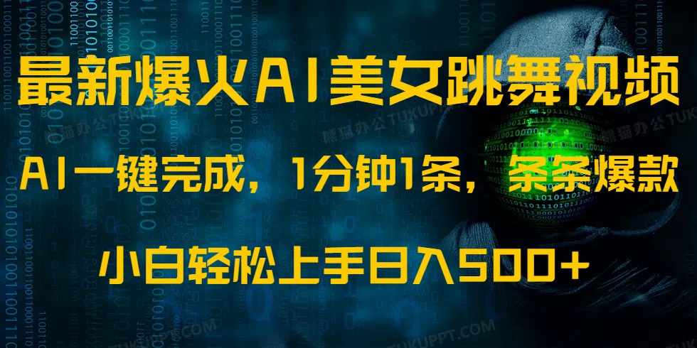 最新爆火AI发光美女跳舞视频，1分钟1条，条条爆款，小白轻松无脑日入500+-搞个副业
