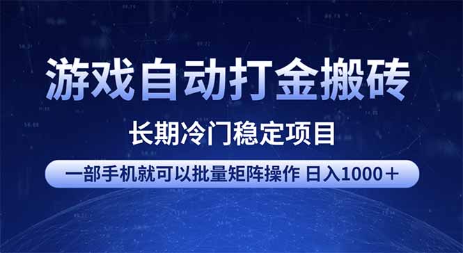 游戏自动打金搬砖项目  一部手机也可批量矩阵操作 单日收入1000＋ 全部…-搞个副业