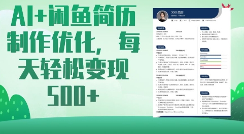 AI+闲鱼简历制作优化，每天轻松变现5张-搞个副业