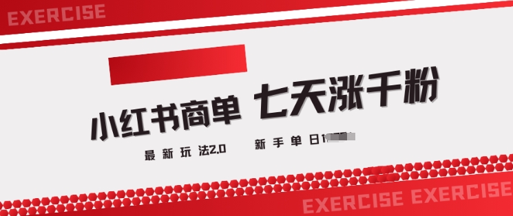小红书商单2.0最新玩法，3天涨千粉单日变现多张-搞个副业