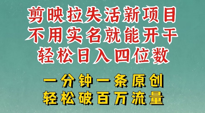 剪映模板拉新，拉失活项目，一周搞了大几k，一分钟一条作品，无需实名也能轻松变现，小白也能轻松干-搞个副业