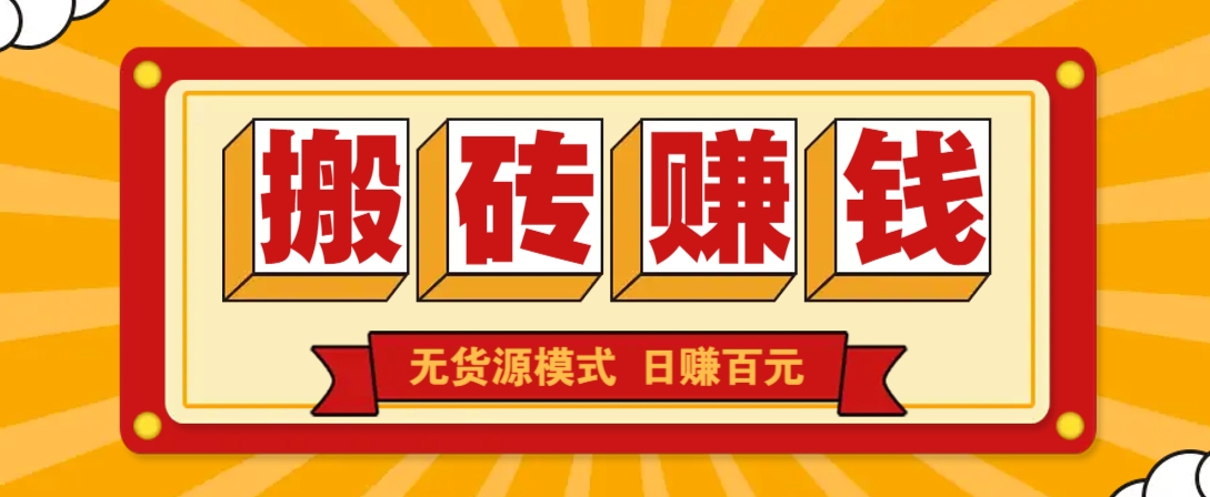 闲鱼搬砖赚钱新玩法！无货源模式，低门槛单日收益100+无上限-搞个副业