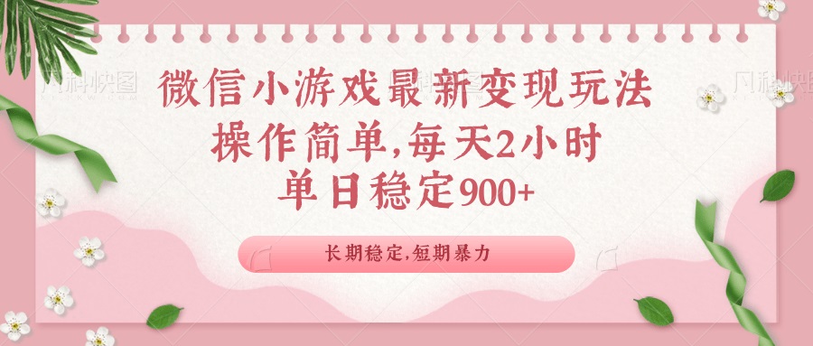 微信小游戏最新玩法，全新变现方式，单日稳定900＋-搞个副业
