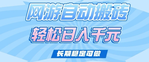老款网游自动搬砖，轻松日入多张，长期稳定可做【揭秘】-搞个副业
