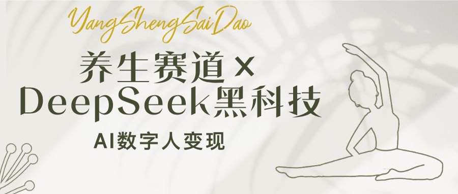 养生赛道×DeepSeek黑科技：AI数字人变现，小白也能月入过万-搞个副业