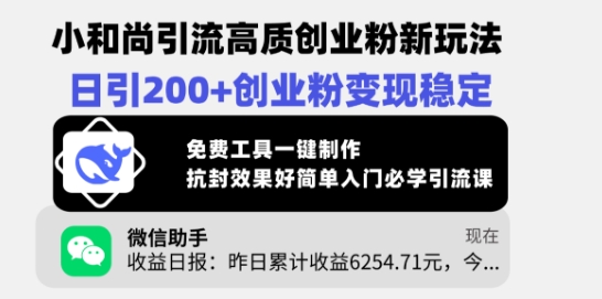 小和尚引流高质创业粉新玩法，日引200+创业粉变现稳定，免费工具一键制作-搞个副业