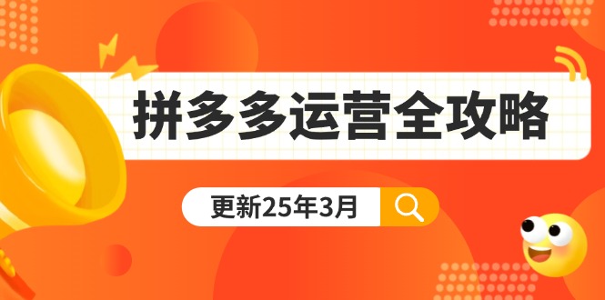 拼多多运营全攻略：从0到日销千单,爆款内功+付费推广+黑科技(更新25年3月-搞个副业