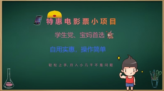 特惠电影票小项目，学生党、宝妈首选，轻松上手，月入小几千不是问题，自用实惠，操作简单-搞个副业