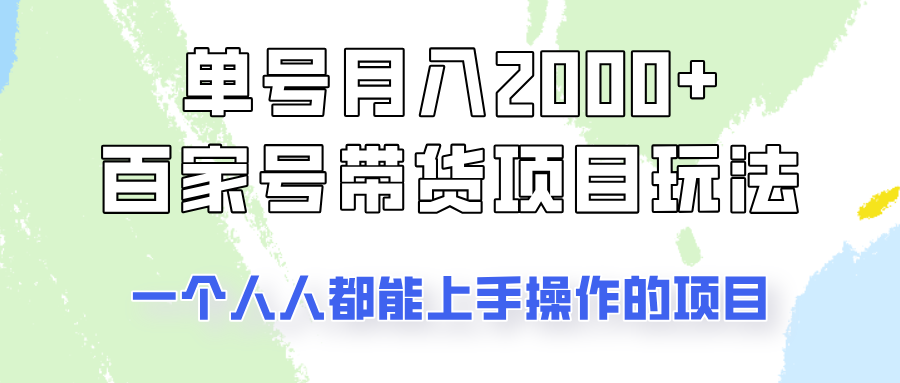 单号单月2000+的百家号带货玩法，一个人人能做的项目！-搞个副业