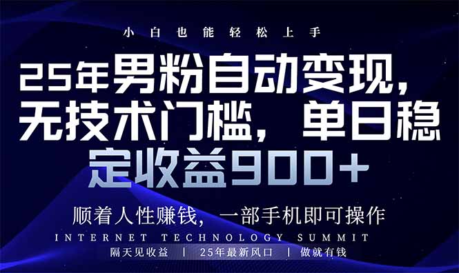 25年男粉自动变现，小白轻松上手，日入900+-搞个副业