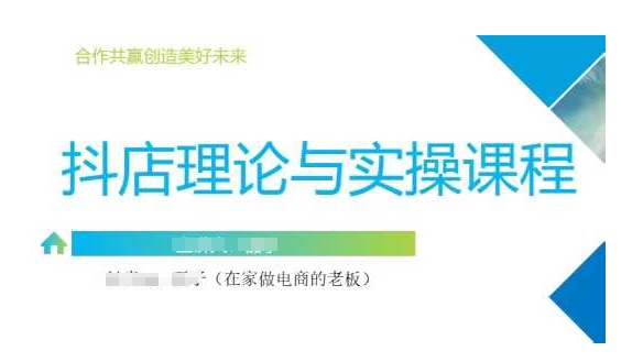 抖音小店运营课，从零基础到精通，包含注册开店、选品、推广-搞个副业