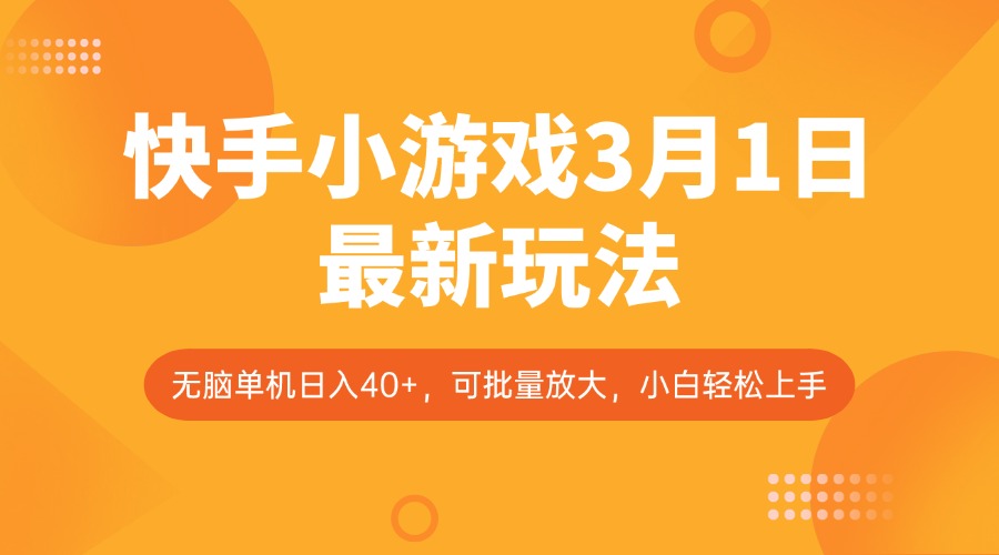 快手小游戏3月1日最新玩法，新风口，无脑单机日入40+，可批量放大，小白轻松上手-搞个副业