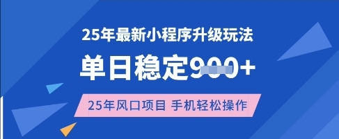 25年3月最新小程序升级玩法，单日稳定收益数张，风口项目，一个手机轻松操作【揭秘】-搞个副业