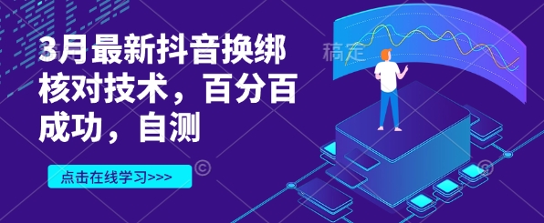 3月最新抖音换绑核对技术，百分百成功，自测-搞个副业