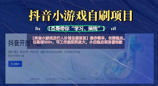 抖音小游戏发行人计划自刷项目，操作简单，长期稳定，日盈利5张，可工作室矩阵放大-搞个副业