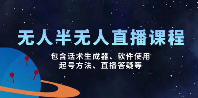 无人&半无人直播课，包含话术生成器、软件使用、起号方法、直播答疑等-搞个副业