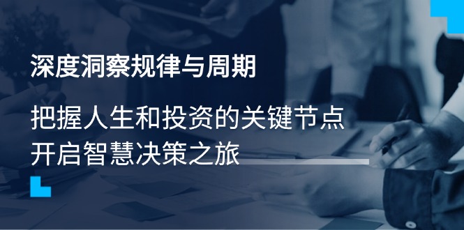 深度洞察规律与周期，把握人生和投资的关键节点，开启智慧决策之旅-搞个副业