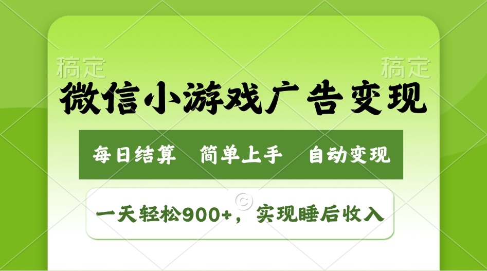 小游戏广告变现玩法，一天轻松日入900+，实现睡后收入-搞个副业
