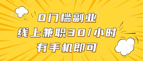 0门槛副业，线上兼职30一小时，有部手机即可【揭秘】-搞个副业