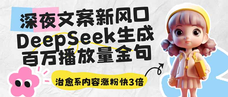 深夜文案新风口：DeepSeek生成百万播放量金句，治愈系内容涨粉快3倍-搞个副业