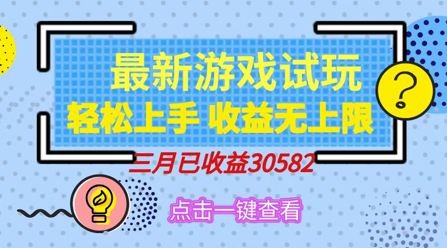 轻松日入500+，小游戏试玩，轻松上手，收益无上限，实现睡后收益！-搞个副业
