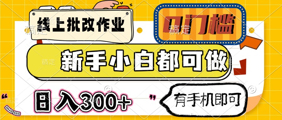 线上批改作业 0门槛 新手小白都可做 日入300+ 有手机即可-搞个副业
