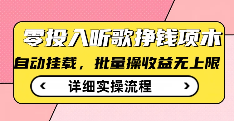 听歌挣钱薅羊毛小项目，自动批量操作，零门槛无需任何投入-搞个副业