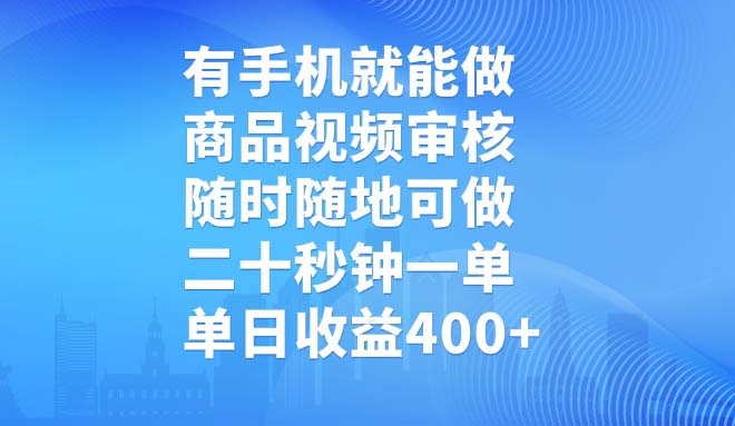 有手机就能做，商品视频审核，随时随地可做，二十秒钟一单，单日收益400+-搞个副业