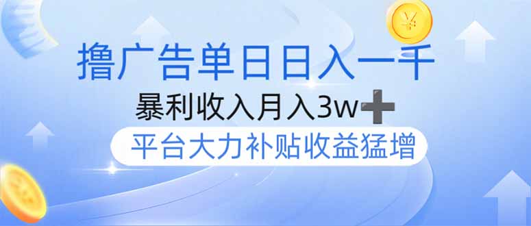 撸广告躺赚，单设备日入1000+，月入3w+，今年最强撸广告上线-搞个副业
