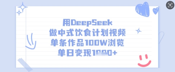 用DeepSeek做中式饮食计划视频，单条作品100W浏览，单日变现多张-搞个副业