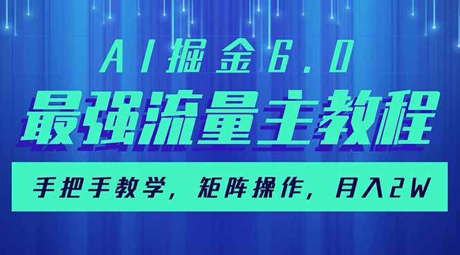 AI掘金6.0，最强流量主教程，手把手教学，矩阵操作，月入2w+-搞个副业