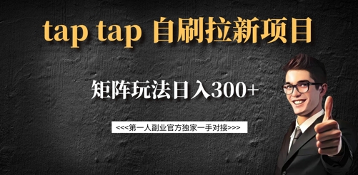 taptap拉新自刷项目，一个新用户14元，矩阵玩法日入300+-搞个副业
