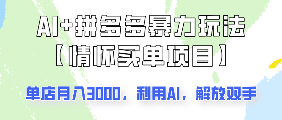 AI+拼多多暴力组合，情怀买单项目玩法揭秘！单店3000+，可矩阵操作！-搞个副业