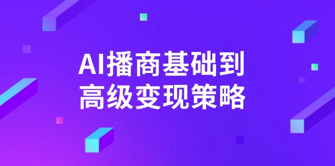 AI-播商基础到高级变现策略。通过详细拆解和讲解，实现商业变现。-搞个副业