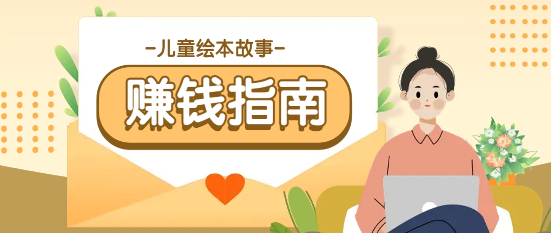 利用AI轻松制作儿童绘本故事插画玩法，可以作为你的长期变现项目-搞个副业