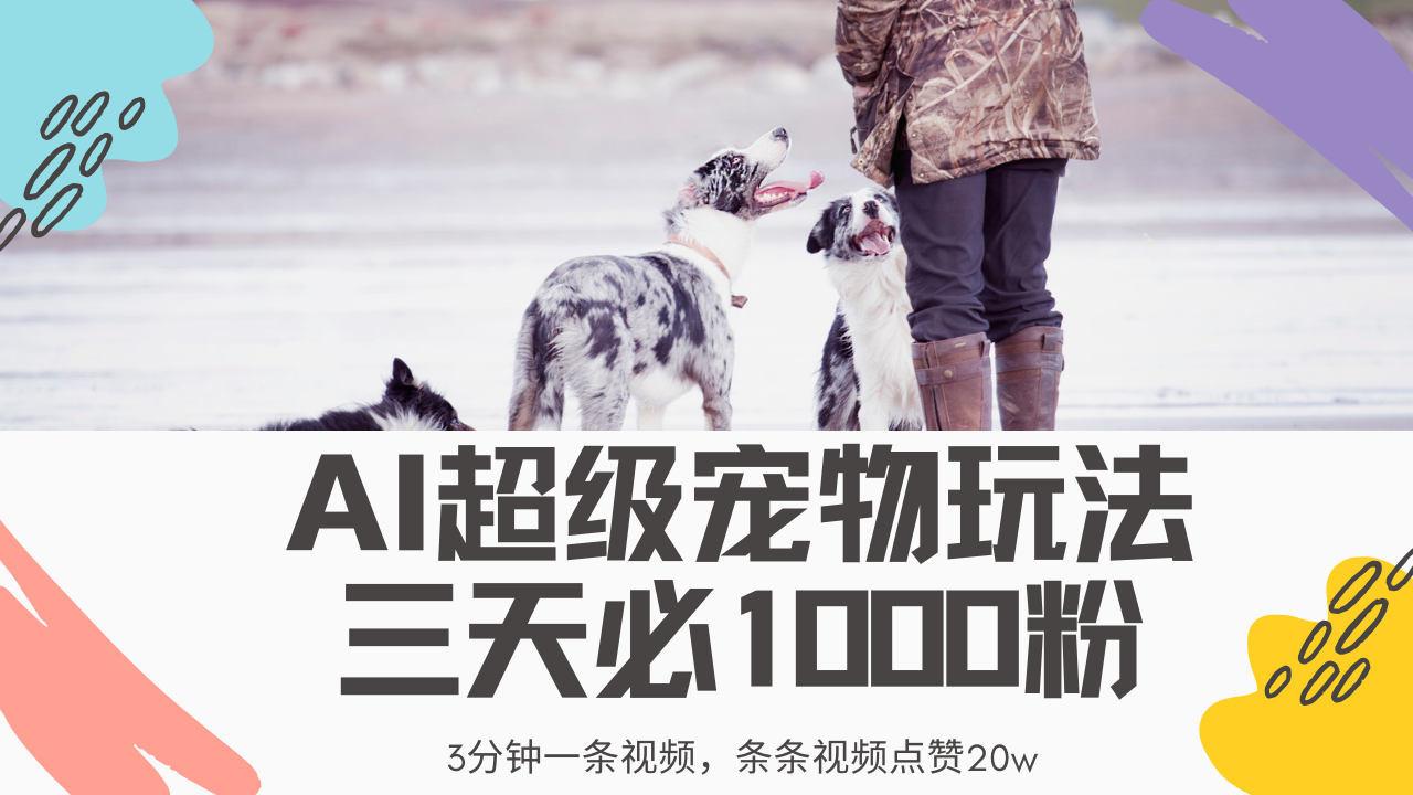最新超级宠物视频玩法，不违规、不封号，利用Ai3分钟一条视频，条条视…-搞个副业