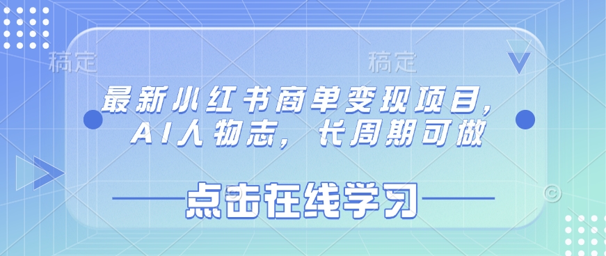 最新小红书商单变现项目，AI人物志，长周期可做-搞个副业