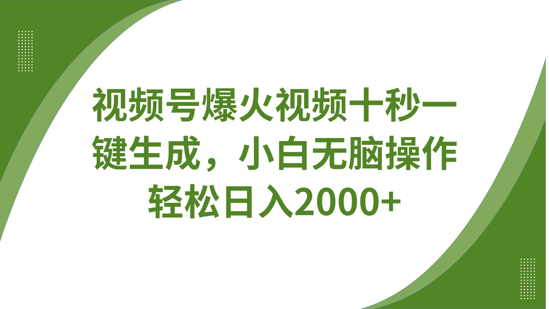 视频号爆火视频十秒一键生成，无需剪辑，带音频字幕多平台同步发送，轻松日入2000+-搞个副业