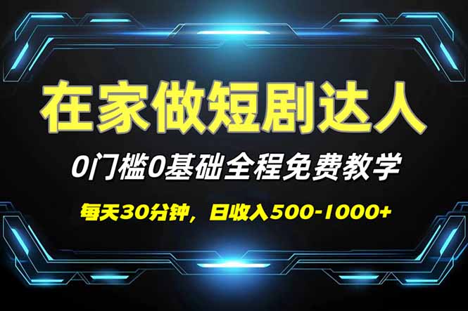 短剧代发，0基础0费用，全程免费教学，日入500-1000+-搞个副业