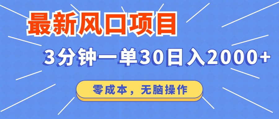 最新短剧项目操作，3分钟一单30。日入2000左右，零成本，无脑操作。-搞个副业