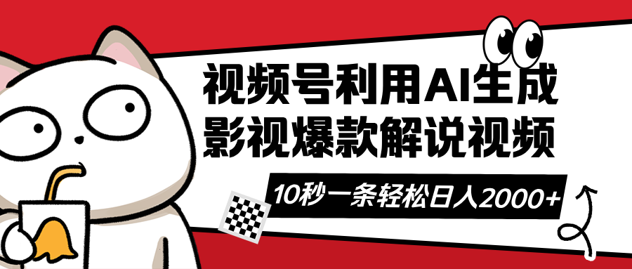视频号AI解说视频，利用AI软件生成原创爆款影视解说视频，10秒钟一条，…-搞个副业