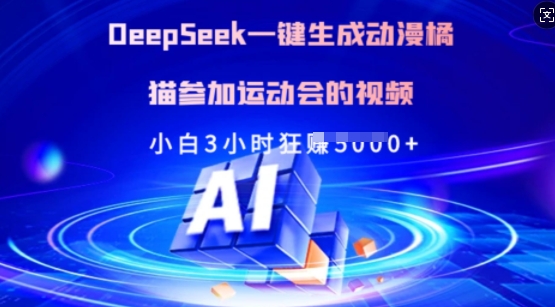 Deepseek一键生成动漫橘猫参加运动会的视频，小白3小时狂收多张-搞个副业