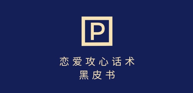 靠分手挽回话术，一条作品变现上千，不会聊天也能做，7天重启有效对话-搞个副业