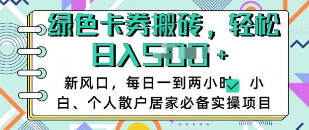 卡卷回收搬砖，每天一到两个小时日稳定多张，小白个人散户居家必备实操项目-搞个副业