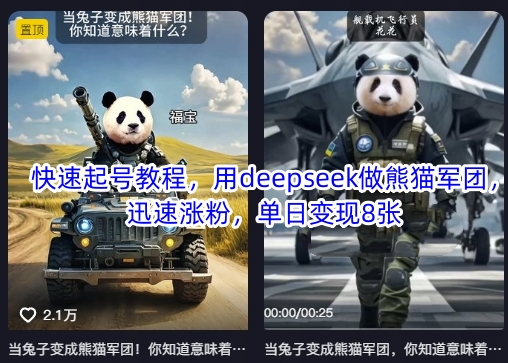 快速起号教程，用deepseek做熊猫军团，迅速涨粉，单日变现8张-搞个副业
