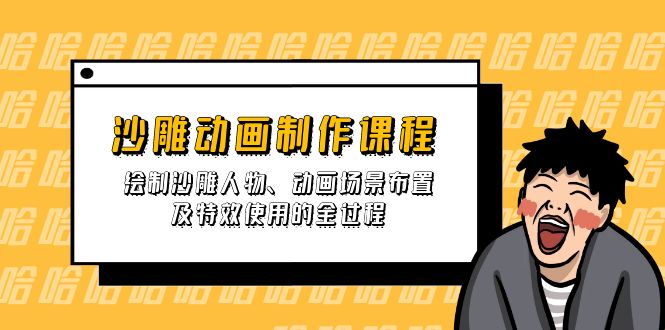 沙雕动画制作课程：绘制沙雕人物、动画场景布置及特效使用的全过程-搞个副业