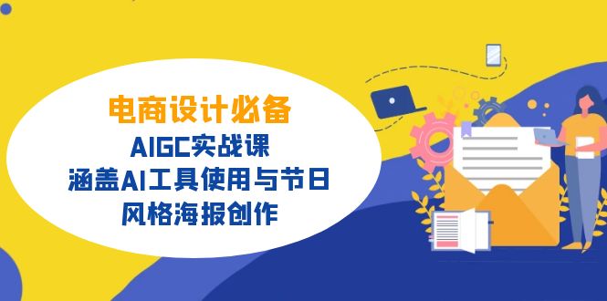 电商设计必备！AIGC实战课，涵盖AI工具使用与节日、风格海报创作-搞个副业