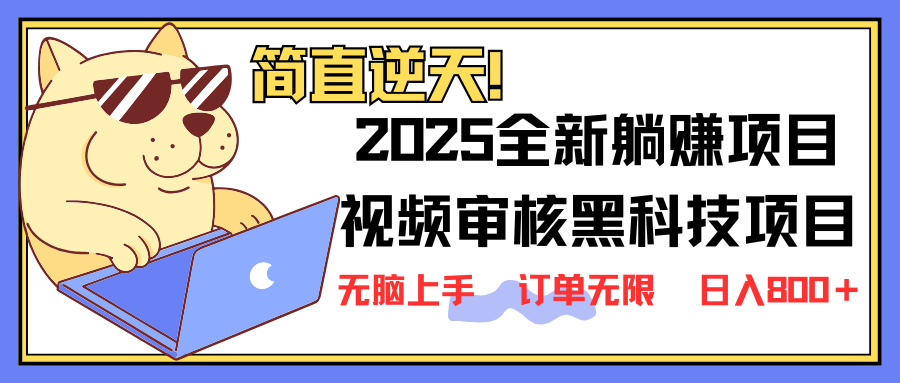2025 全新视频审核黑科技项目登场，新手小白无脑上手5秒闭眼出单，订单…-搞个副业