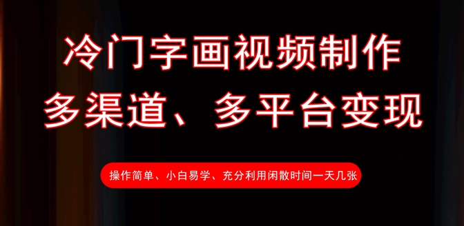冷门字画视频制作，多渠道、多平台变现，一天几张-搞个副业