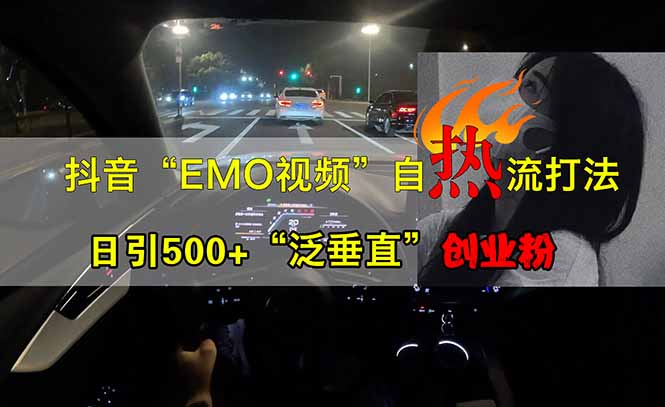 抖音EMO自热流创业粉打法，三天起千粉号，单视频十万播放量，多账号矩…-搞个副业